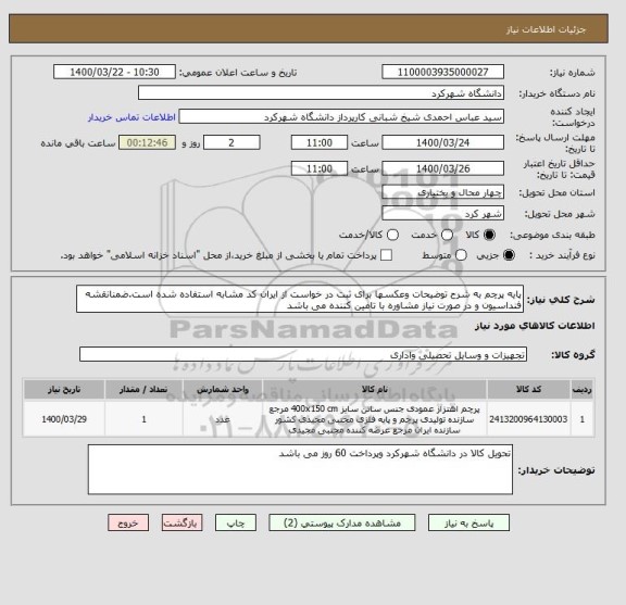 استعلام پایه پرچم به شرح توضیحات وعکسها برای ثبت در خواست از ایران کد مشابه استفاده شده است.ضمنانقشه فنداسیون و در صورت نیاز مشاوره با تامین کننده می باشد