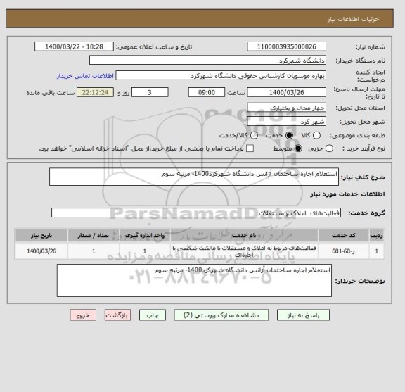 استعلام استعلام اجاره ساختمان آژانس دانشگاه شهرکرد1400- مرتبه سوم