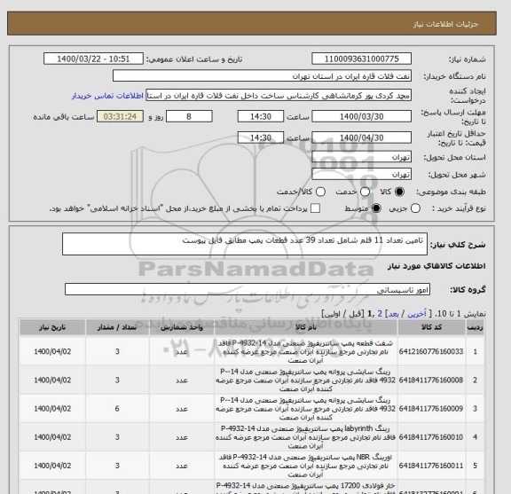 استعلام  تامین تعداد 11 قلم شامل تعداد 39 عدد قطعات پمپ مطابق فایل پیوست 