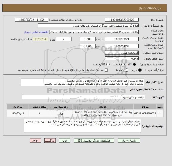 استعلام دیوار پارتیشن، میز اداری ودرب ورودی از نوع mdfمطابق مدارک پیوستی
بازدید از محل قبل از ارائه قیمت الزامی بوده و هرگونه کسورات برعهده پیمانکار می باشد.