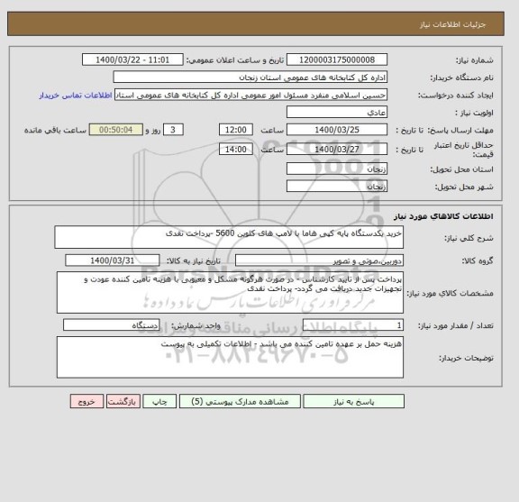 استعلام خرید یکدستگاه پایه کپی هاما با لامپ های کلوین 5600 -پرداخت نقدی