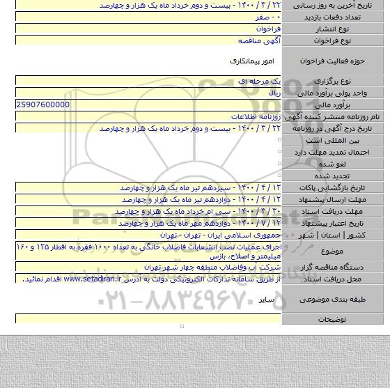 اجرای عملیات نصب انشعابات فاضلاب خانگی به تعداد ۱۰۰۰ فقره به اقطار  ۱۲۵ و ۱۶۰ میلیمتر و اصلاح، بازس