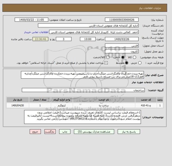 استعلام تهیه،بریدن،خم کردن وکارگذاشتن میلگردآجدار ب،باسیمپیچی.تهیه،بریدن،خمکردن وکارگذاشتن میلگردآج داربه قطر12تا 18میلی متر،برای بتن مسلح باسیم پیچی لازم.