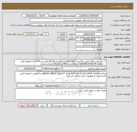 استعلام خریدیکدستگاه دوربین عکاسی EOS 80D-به همراه لنز 18-55 میلی متر S STM-به همراه کارت حافظه Scandisk 64GB 4K -محافظ لنز Meco-محافظ LCD-پرداخت نقدی
