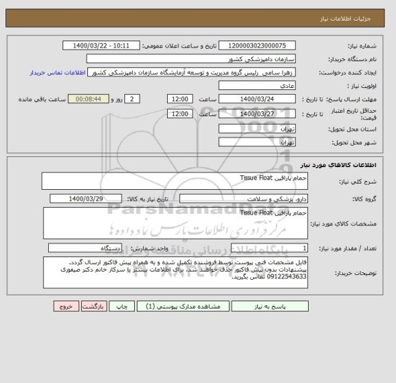 استعلام حمام پارافین Tissue Float