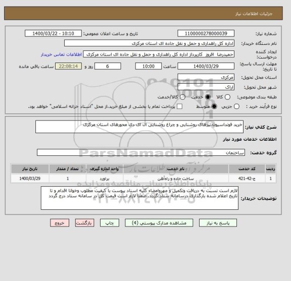 استعلام خرید فونداسیون،تیرهای روشنایی و چراغ روشنایی ال ای دی محورهای استان مرکزی