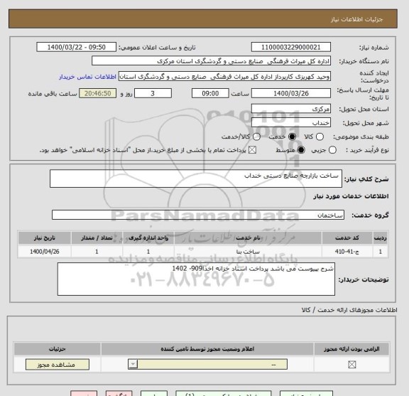 استعلام  ساخت بازارچه صنایع دستی خنداب 