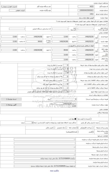 وسایل اسقاطی اداری