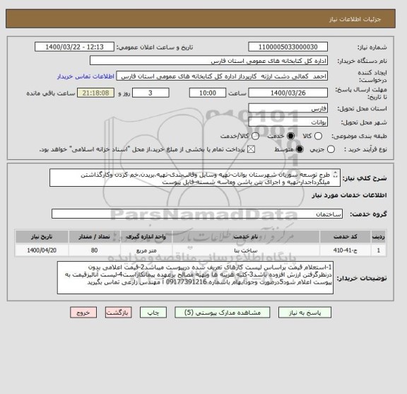 استعلام طرح توسعه سوریان شهرستان بوانات-تهیه وسایل وقالب بندی-تهیه،بریدن،خم کردن وکارگذاشتن میلگردآجدار-تهیه و اجرای بتن باشن وماسه شسته-فایل پیوست

