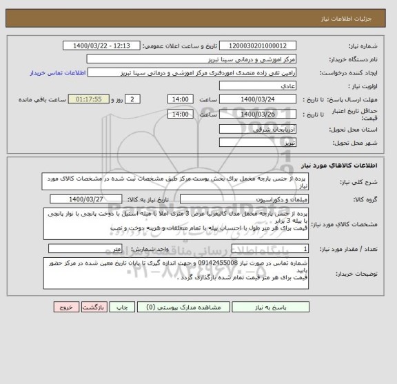 استعلام  پرده از جنس پارچه مخمل برای بخش پوست مرکز طبق مشخصات ثبت شده در مشخصات کالای مورد نیاز