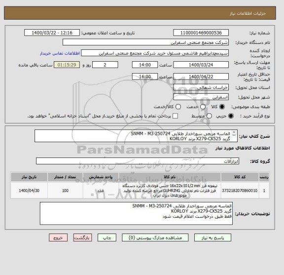 استعلام الماسه مربعی سوراخدار طلایی SNMM - M3-250724
گرید X279-CX525 ّبرند KORLOY
فقط طبق درخواست اعلام قیمت شود 