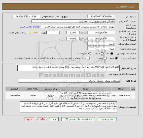 استعلام کاغذ 70 گرمی 600*900 میلی متر دارای بسته بندی 500 عددی پلمپ و لیبل دار تحویل تهران