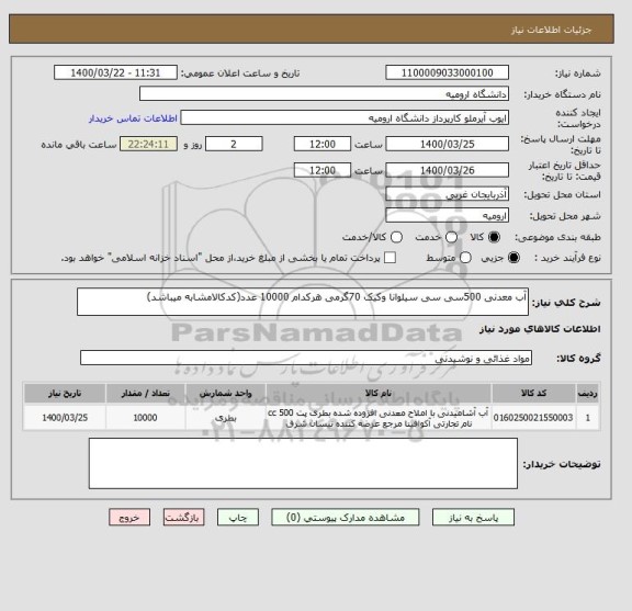 استعلام آب معدنی 500سی سی سیلوانا وکیک 70گرمی هرکدام 10000 عدد(کدکالامشابه میباشد)