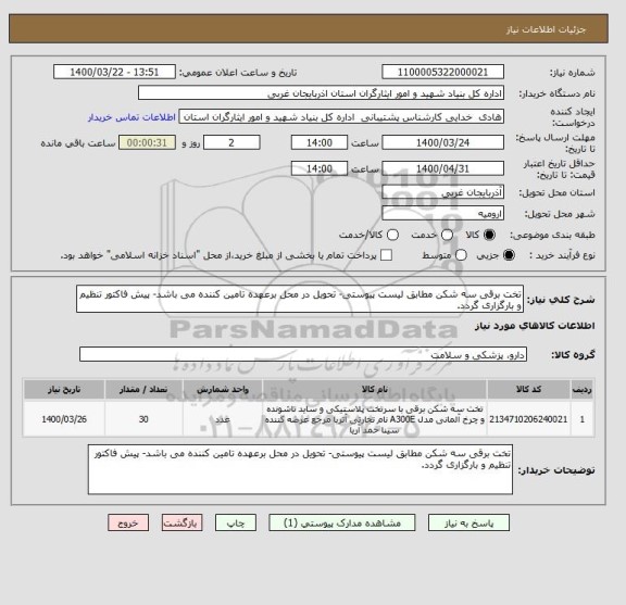 استعلام تخت برقی سه شکن مطابق لیست پیوستی- تحویل در محل برعهده تامین کننده می باشد- پیش فاکتور تنظیم و بارگزاری گردد.