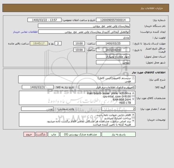 استعلام سیستم کامپیوتر(کیس کامل)
موس
صفحه کلید
پرینتر
