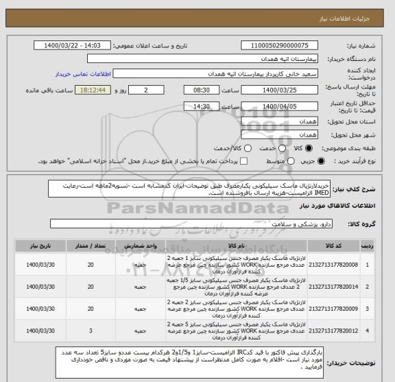 استعلام خریدلارنژیال ماسک سیلیکونی یکبارمصرف طبق توضیحات-ایران کدمشابه است -تسویه2ماهه است-رعایت IMED الزامیست-هزینه ارسال بافروشنده است.