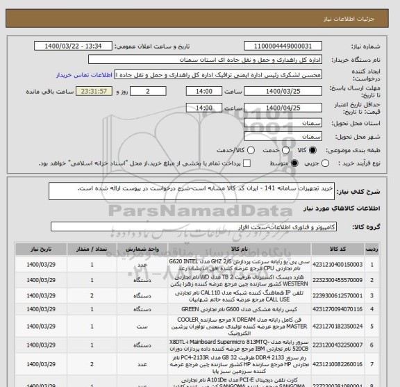 استعلام خرید تجهیزات سامانه 141 - ایران کد کالا مشابه است-شرح درخواست در پیوست ارائه شده است.