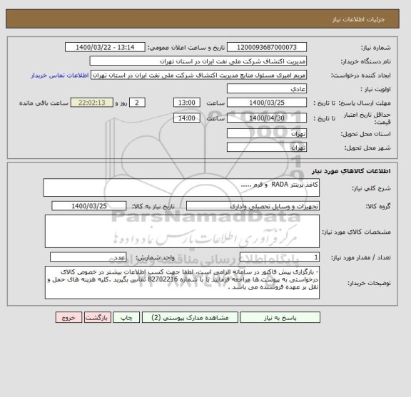 استعلام کاغذ پرینتر RADA  و فرم .....