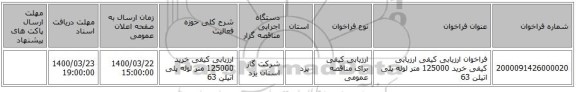 فراخوان ارزیابی کیفی ارزیابی کیفی خرید 125000 متر لوله پلی اتیلن 63