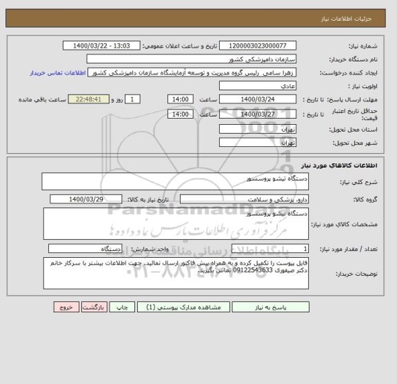 استعلام دستگاه تیشو پروسسور