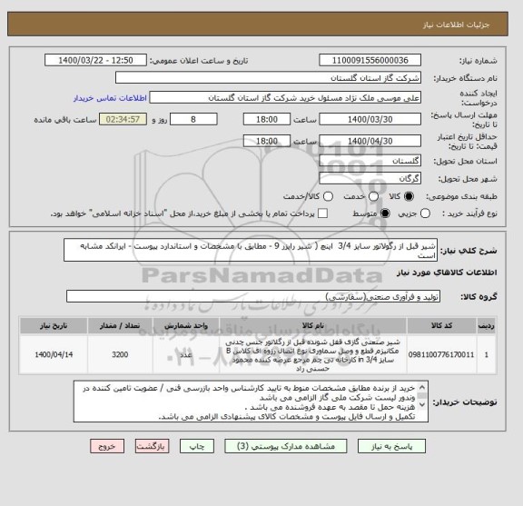 استعلام شیر قبل از رگولاتور سایز 3/4  اینچ ( شیر رایزر 9 - مطابق با مشخصات و استاندارد پیوست - ایرانکد مشابه است