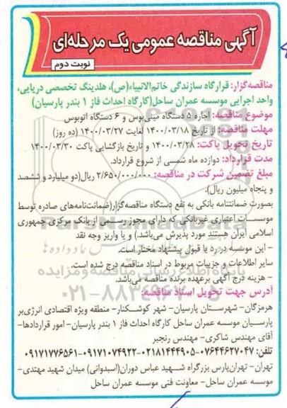 آگهی مناقصه عمومی ،مناقصه اجاره 5 دستگاه اتوبوس و 6 دستگاه مینی بوس 