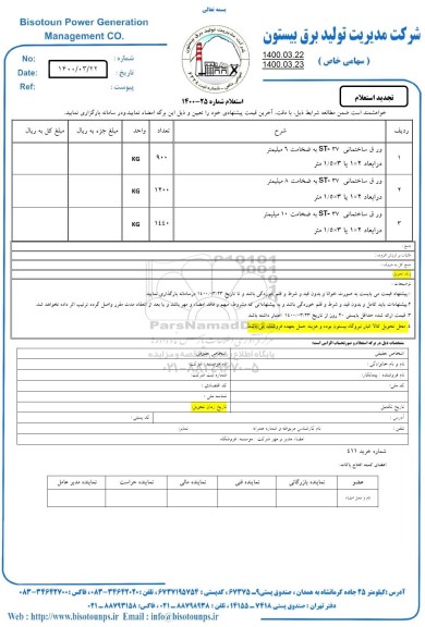 استعلام ، استعلام ورق ساختمانی 