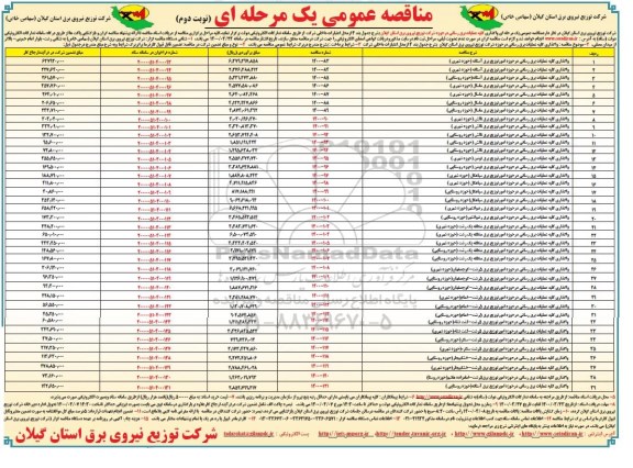 مناقصه واگذاری کلیه عملیات برق رسانی - نوبت دوم 