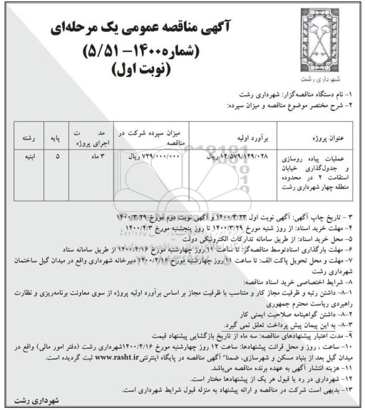 مناقصه، مناقصه عملیات پیاده روسازی و جدول گذاری خیابان استقامت 2