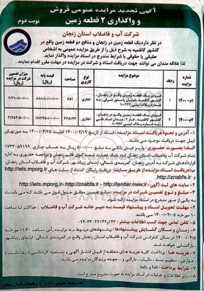 مزایده  مزایده فروش دو قطعه زمین کاربری تجاری نوبت دوم 