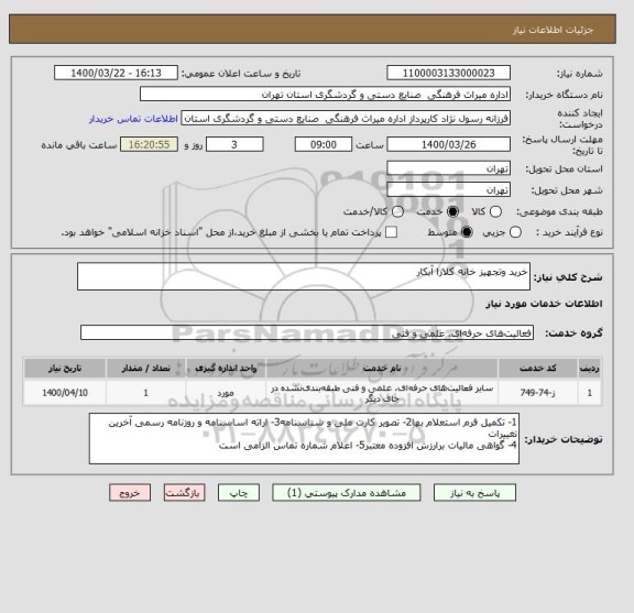 استعلام خرید وتجهیز خانه کلارا آبکار ،سامانه تدارکات الکترونیکی دولت