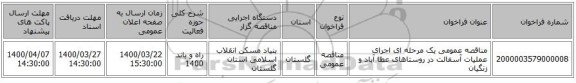 مناقصه عمومی یک مرحله ای اجرای عملیات آسفالت  در روستاهای عطا آباد و زنگیان 