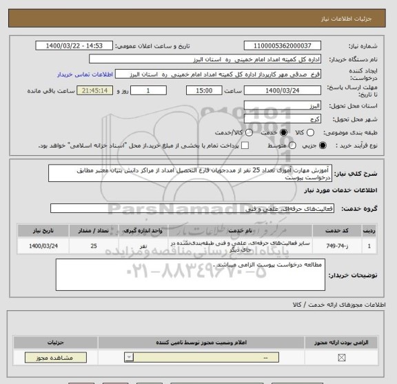 استعلام  آموزش مهارت آموزی تعداد 25 نفر از مددجویان فارغ التحصیل امداد از مراکز دانش بنیان معتبر مطابق درخواست پیوست 