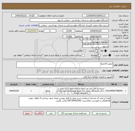 استعلام ایمیل اکادمیک