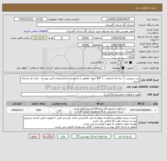 استعلام تی سرویس  ( سه راه انشعاب  )  3/4 اینچ - مطابق با درخواست و مشخصات فنی پیوست - ایران کد مشابه است