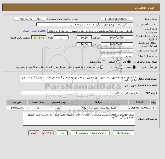 استعلام تشک خوشخواب مطابق لیست پیوستی - تحویل در محل برعهده تامین کننده می باشد - پیش فاکتور تنظیم و بارگزاری گردد.