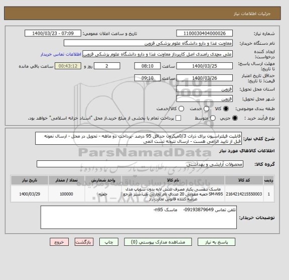 استعلام قابلیت فیلتراسیون برای ذرات 0/3میکرون حداقل 95 درصد -پرداخت دو ماهه - تحویل در محل - ارسال نمونه قبل از تایید الزامی هست - ارسال نتیجه تست اتمی 