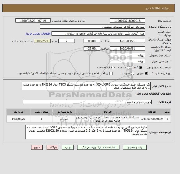 استعلام یک دستگاه ضبط خبرنگاری سونی ICD-UX570  و ده عدد هدست تسکو TSCO مدل TH5124 و ده عدد مبدل 1 به 2 جک 3.5 میلیمتری صدا.  