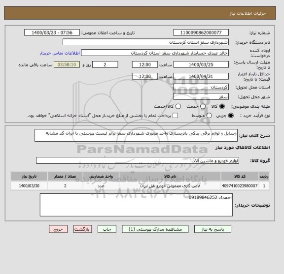 استعلام وسایل و لوازم برقی یدکی باتریسازی واحد موتوری شهرداری سقز برابر لیست پیوستی با ایران کد مشابه 