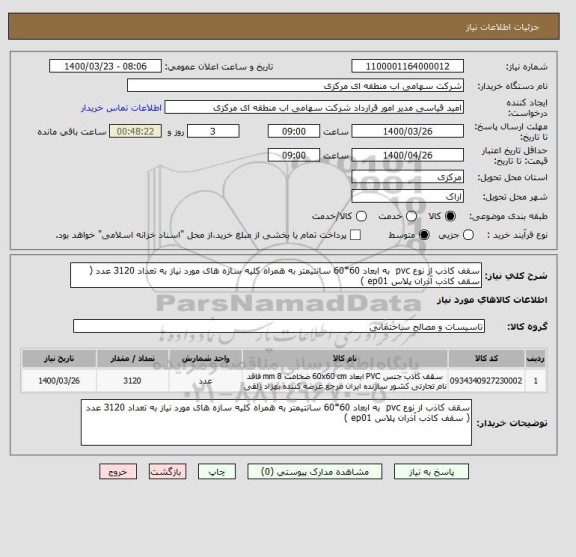 استعلام سقف کاذب از نوع pvc  به ابعاد 60*60 سانتیمتر به همراه کلیه سازه های مورد نیاز به تعداد 3120 عدد ( سقف کاذب آذران پلاس ep01 )