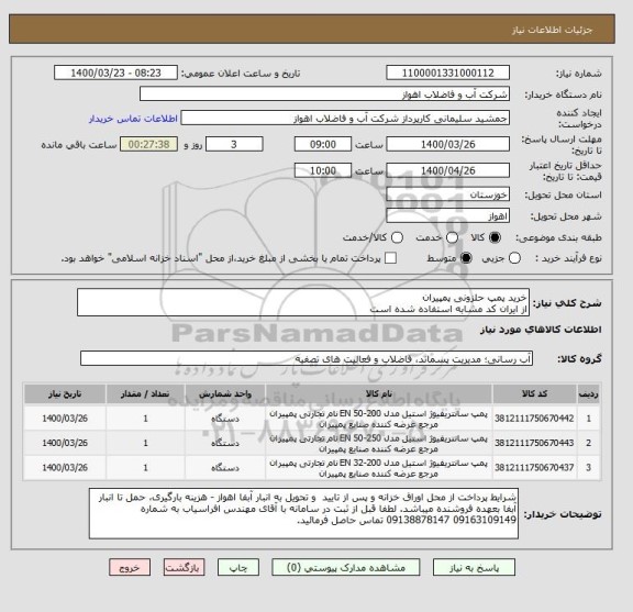 استعلام خرید پمپ حلزونی پمپیران
از ایران کد مشابه استفاده شده است