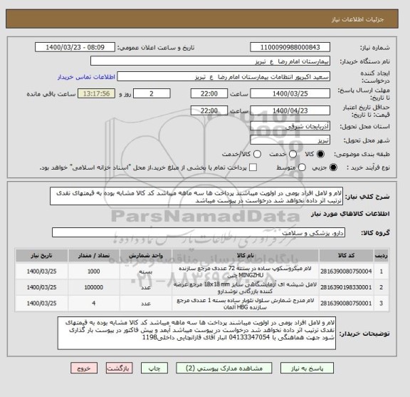 استعلام لام و لامل افراد بومی در اولویت میباشند پرداخت ها سه ماهه میباشد کد کالا مشابه بوده به قیمتهای نقدی ترتیب اثر داده نخواهد شد درخواست در پیوست میباشد 