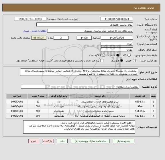 استعلام  پشتیبانی از سامانه مدیریت منابع سازمانی  و ارائه خدمات کارشناس اجرایی مربوط به سیستمهای منابع انسانی، پشتیبانی و حقوق و دستمزد  به شرح پیوست