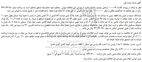 مزایده،مزایده فروش ششدانگ عرصه و اعیان یک قطعه زمین به مساحت 500.5 متر مربع مازاد اول تحت پلاک ثبتی شماره 531 فرعی از 12 اصلی 