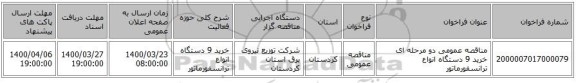 مناقصه عمومی دو مرحله ای خرید 9 دستگاه انواع ترانسفورماتور