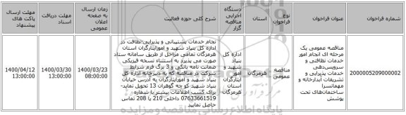 مناقصه عمومی یک مرحله ای انجام امور خدمات نظافتی و سرویس‌دهی خدمات پذیرایی و تشریفات آبدارخانه و مهمانسرا ساختمان‌های تحت پوشش