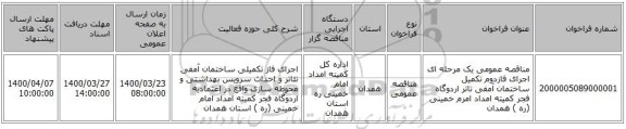 مناقصه عمومی یک مرحله ای اجرای فازدوم تکمیل ساختمان آمفی تاتر اردوگاه فجر کمیته امداد امرم خمینی (ره ) همدان 