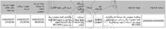 مناقصه عمومی یک مرحله ای واگذاری کلیه عملیات برق رسانی در حوزه امور توزیع برق آستانه (حوزه روستایی) 1400-85