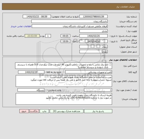 استعلام تابلو برق بارانی با پایه و تجهیزات داخلی (اینورتر 90 کیلو وات مارک تیکو مدل 510 همراه با سیستم خنک شونده و سیستم حفاظت)
