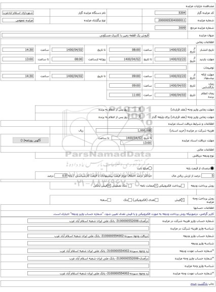 فروش یک قطعه زمین با کاربری مسکونی